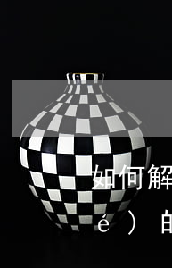 如何解凍招商型銀行信用卡逾期凍結(jié)的賬戶？